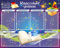 Стенд "Классный уголок" - «globural.ru» - Санкт-Петербург