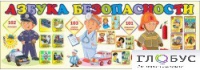Стенд "Азбука безопасности" (вариант 2) - «globural.ru» - Санкт-Петербург