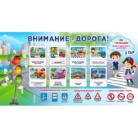 Стенд "Внимание - дорога!" - «globural.ru» - Санкт-Петербург