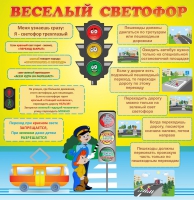Стенд "Веселый светофор" - «globural.ru» - Санкт-Петербург