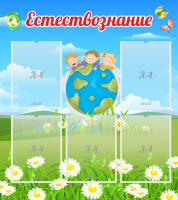 Стенд "Естествознание" - «globural.ru» - Санкт-Петербург