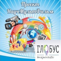 Стенд "Научмультфильм" - «globural.ru» - Санкт-Петербург