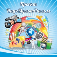 Стенд "Проект "Научмультфильм" тематический - «globural.ru» - Санкт-Петербург