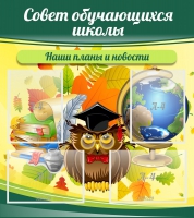 Стенд "Совет обучающихся школы" - «globural.ru» - Санкт-Петербург