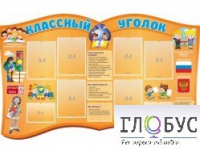 Стенд "Классный уголок" (вариант 3) - «globural.ru» - Санкт-Петербург