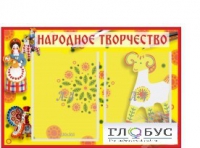 Стенд "Народное творчество" (вариант 2) - «globural.ru» - Санкт-Петербург