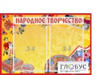 Стенд "Народное творчество" (вариант 1) - «globural.ru» - Санкт-Петербург