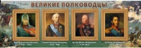 Стенд "Великие полководцы" (вариант 1) - «globural.ru» - Санкт-Петербург