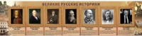 Стенд "Великие историки" - «globural.ru» - Санкт-Петербург