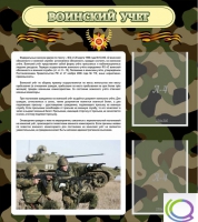 Стенд "Воинский учет" (вариант 2) - «globural.ru» - Санкт-Петербург