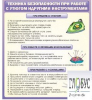 Стенд "Техника безопасности при работе с утюгом" - «globural.ru» - Санкт-Петербург