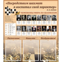 "Шахматы" тематический стенд - «globural.ru» - Санкт-Петербург