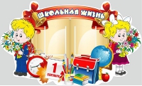 Стенд "Школьная жизнь" - «globural.ru» - Санкт-Петербург