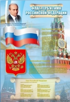 Стенд "Государственный герб, флаг и гимн Российской Федерации" - «globural.ru» - Санкт-Петербург