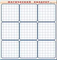 Фрагмент (демонстрационный) маркерный "Магический квадрат" - «globural.ru» - Санкт-Петербург