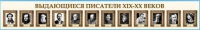 Стенд-лента "Выдающиеся русские писатели" - «globural.ru» - Санкт-Петербург
