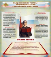 Стенд "Общевоинские уставы вооруженных сил Российской Федерации" - «globural.ru» - Санкт-Петербург