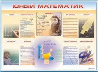 Стенд-уголок "Юный математик" - «globural.ru» - Санкт-Петербург