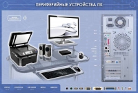 Электрифицированный информационный стенд-тренажер "Периферийные устройства персонального компьютера" с функцией контроля и обучения - «globural.ru» - Санкт-Петербург