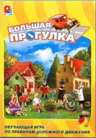 Настольная игра "Большая прогулка" - «globural.ru» - Санкт-Петербург