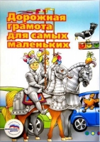 Пособие "Дорожная грамота для самых маленьких" - «globural.ru» - Санкт-Петербург