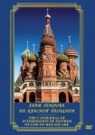DVD Храм Покрова на Красной площади - «globural.ru» - Санкт-Петербург