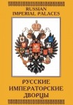 DVD Русские императорские дворцы - «globural.ru» - Санкт-Петербург