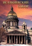DVD Исаакиевский собор - «globural.ru» - Санкт-Петербург