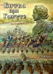 DVD Битва при Гангуте 1714 год - «globural.ru» - Санкт-Петербург