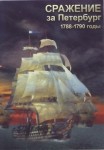 DVD Сражение за Петербург. 1788-1790 годы - «globural.ru» - Санкт-Петербург