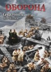 DVD Оборона. Севастополь 1854-1855 годы - «globural.ru» - Санкт-Петербург