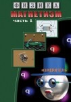 DVD Магнетизм часть 1. (Магнитные явления) - «globural.ru» - Санкт-Петербург
