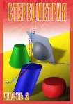 DVD Стереометрия часть. 2 (11 класс) - «globural.ru» - Санкт-Петербург