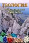 DVD Геология. Неорганические полезные ископаемые - «globural.ru» - Санкт-Петербург