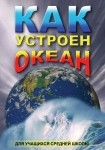 DVD Как устроен океан - «globural.ru» - Санкт-Петербург