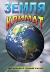 DVD Земля. Климат - «globural.ru» - Санкт-Петербург