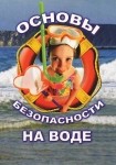 DVD ОБЖ. Основы безопасности на воде - «globural.ru» - Санкт-Петербург