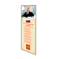 Патриотический информационный стенд «Символы России» - «globural.ru» - Санкт-Петербург