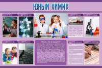 Стенд "Юный химик" (вариант 2) - «globural.ru» - Санкт-Петербург