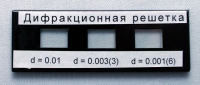 Набор дифракционных решеток лабораторный - «globural.ru» - Санкт-Петербург