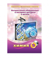Методическое пособие. Химия. 9 класс - «globural.ru» - Санкт-Петербург