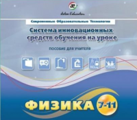 Методическое пособие. Физика 7-11 класс - «globural.ru» - Санкт-Петербург