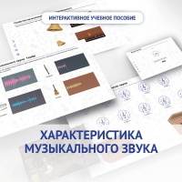 Слушание музыки. 1 класс. Характеристика музыкального звука - «globural.ru» - Санкт-Петербург