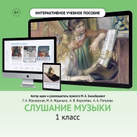 Слушание музыки. 1 класс - «globural.ru» - Санкт-Петербург