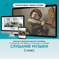 Слушание музыки. 2 класс - «globural.ru» - Санкт-Петербург
