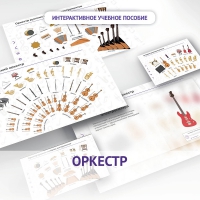 Слушание музыки. 3 класс: Оркестр - «globural.ru» - Санкт-Петербург