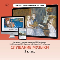Слушание музыки. 3 класс - «globural.ru» - Санкт-Петербург