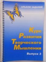 Курс развития творческого мышления (Комплект ученика) для детей 8–12 лет  - «globural.ru» - Санкт-Петербург