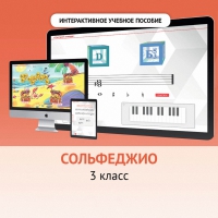 Сольфеджио. 3 класс - «globural.ru» - Санкт-Петербург