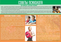 Стенд "Советы психолога" (вариант 1) - «globural.ru» - Санкт-Петербург